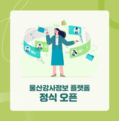 울산강사정보플랫폼 정식오픈	